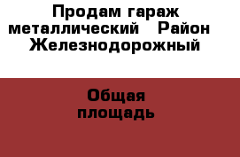 Продам гараж металлический › Район ­ Железнодорожный › Общая площадь ­ 17 › Цена ­ 30 000 - Алтайский край Недвижимость » Гаражи   . Алтайский край